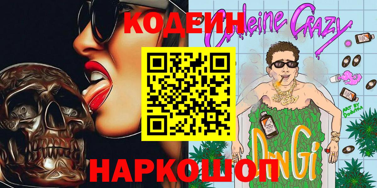 Codein напиток Lean (лин) Кызыл